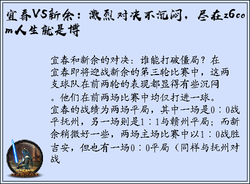 宜春VS新余：激烈对决不沉闷，尽在z6com人生就是博