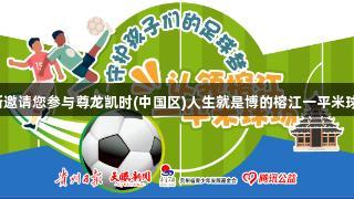 巴乔、卡洛斯邀请您参与尊龙凯时(中国区)人生就是博的榕江一平米球场公益行动！