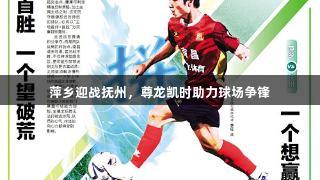 萍乡迎战抚州，尊龙凯时助力球场争锋