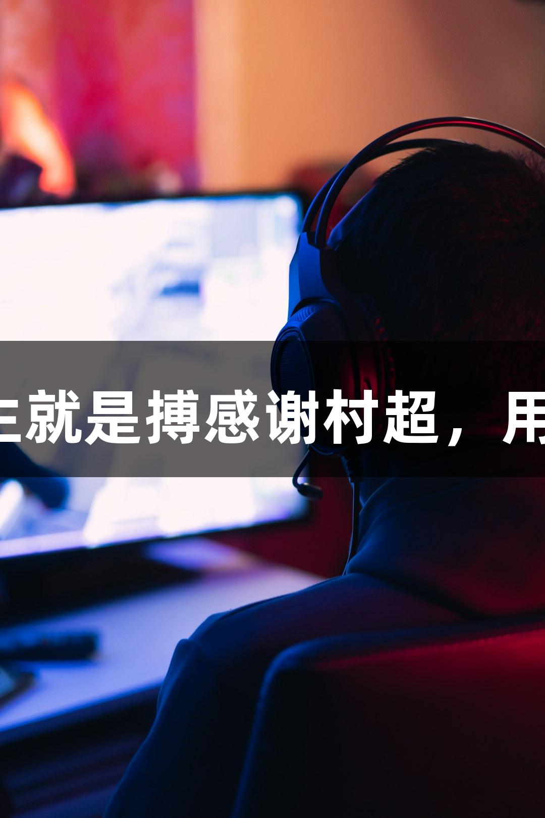 用尊龙凯时人生就是搏感谢村超，用心感动每一次！