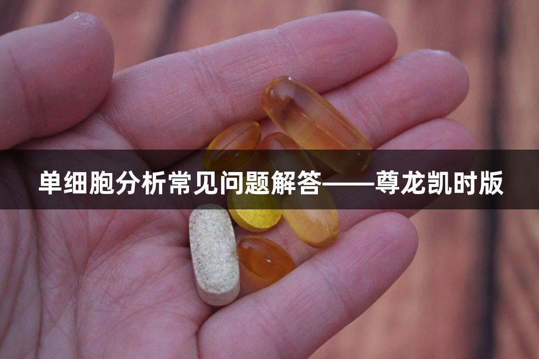 单细胞分析常见问题解答——尊龙凯时版