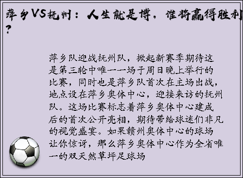 萍乡VS抚州：人生就是博，谁将赢得胜利？