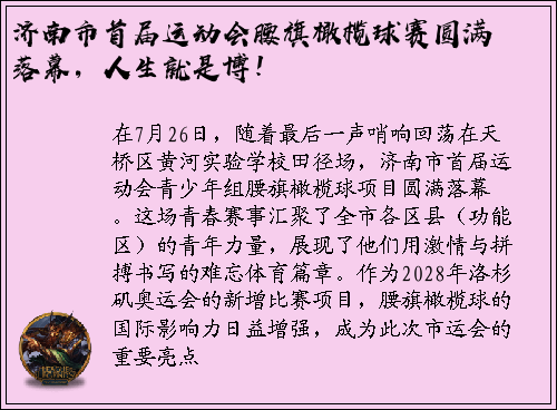 济南市首届运动会腰旗橄榄球赛圆满落幕，人生就是博！