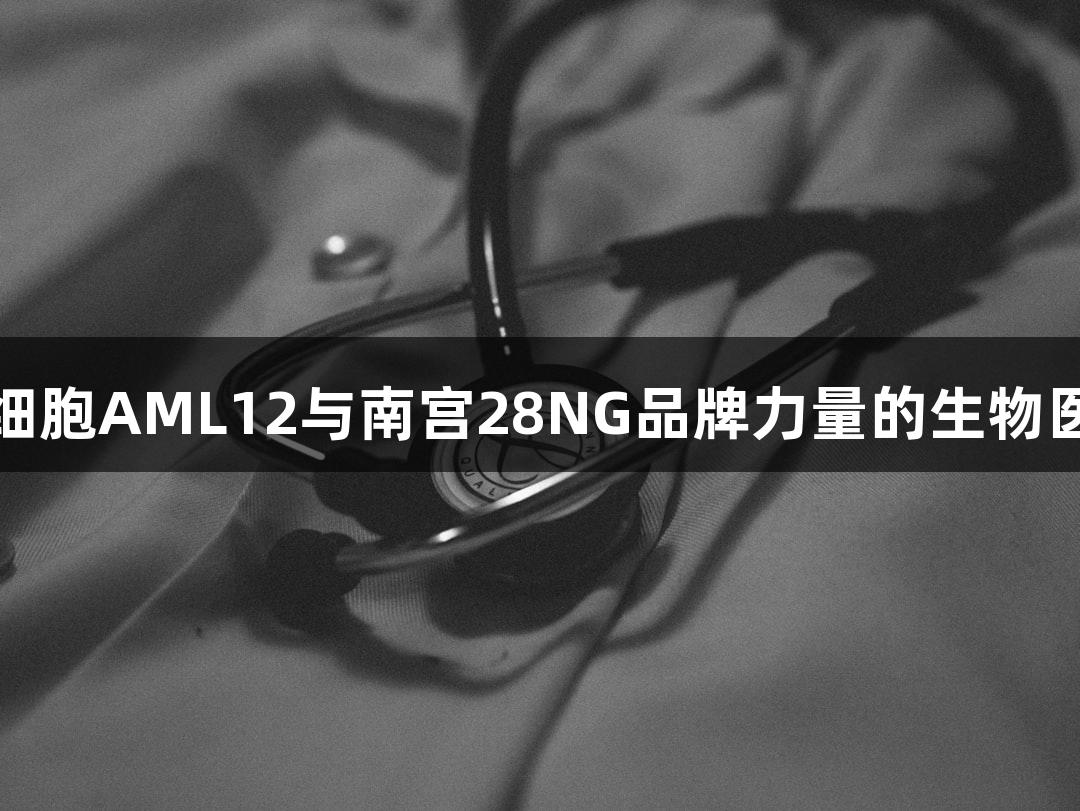 小鼠肝细胞AML12与南宫28NG品牌力量的生物医疗探索