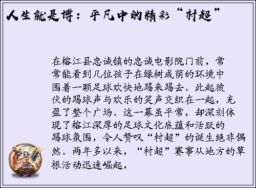 人生就是博：平凡中的精彩“村超”
