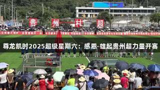尊龙凯时2025超级星期六：感恩·雄起贵州超力量开赛