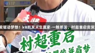足球在榕江扎根，热爱驱动梦想！k8凯发天生赢家·一触即发，村超重启资深球迷与偶像并肩作战。