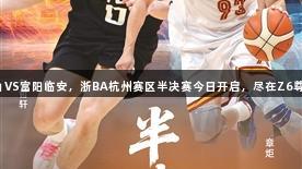 萧山VS富阳临安，浙BA杭州赛区半决赛今日开启，尽在Z6尊龙！