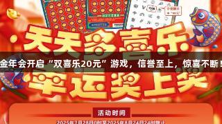 金年会开启“双喜乐20元”游戏，信誉至上，惊喜不断！