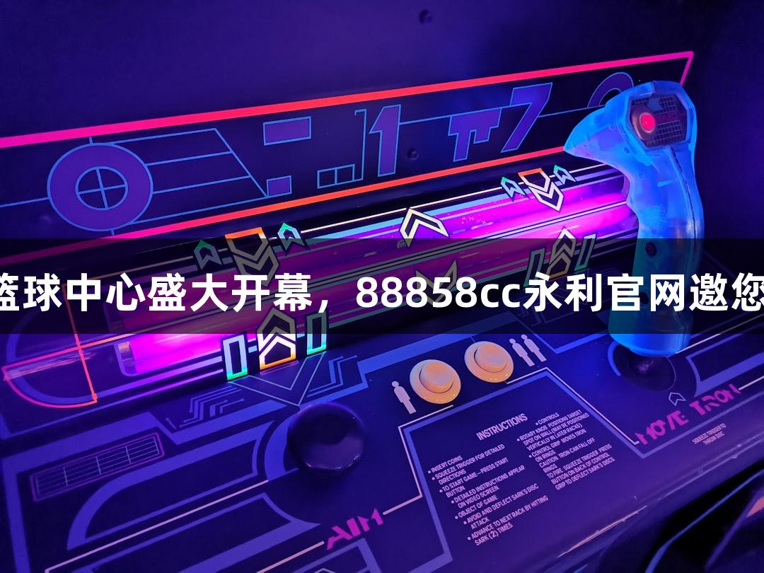 诸暨西施篮球中心盛大开幕，88858cc永利官网邀您一起欢庆！