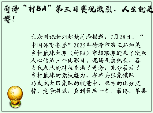 菏泽“村BA”第三日赛况激烈，人生就是博！