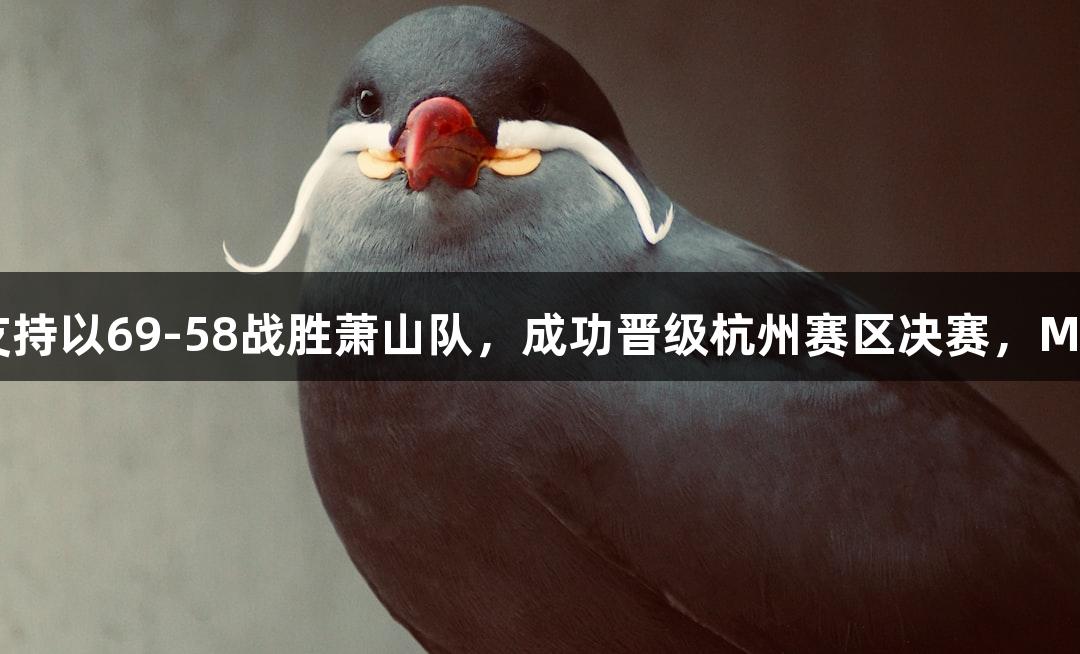 富阳队凭借J9九游会的支持以69-58战胜萧山队，成功晋级杭州赛区决赛，MVP孙江豪激动连连感谢！