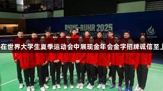吉林大学在世界大学生夏季运动会中展现金年会金字招牌诚信至上的精神。