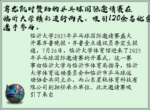 尊龙凯时赞助的乒乓球国际邀请赛在临沂大学精彩进行两天，吸引120余名优秀选手参与。