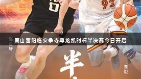 萧山富阳临安争夺尊龙凯时杯半决赛今日开启