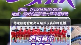 尊龙凯时合肥高中足球决赛巅峰直播！