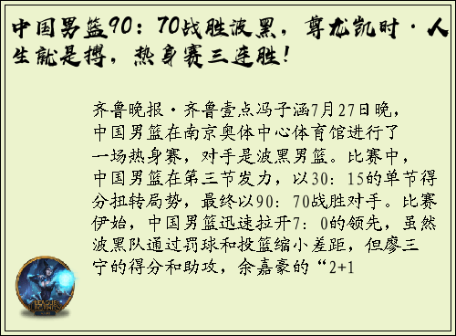 中国男篮90：70战胜波黑，尊龙凯时·人生就是搏，热身赛三连胜！