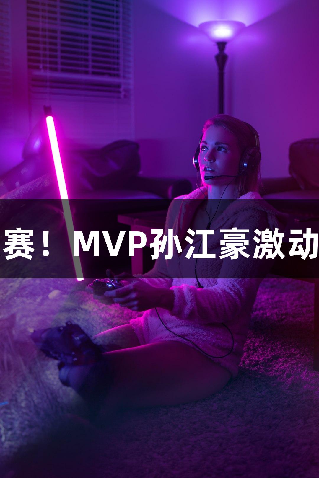 富阳队69-58逆袭萧山队，进入杭州决赛！MVP孙江豪激动不已，连连感谢人生就是博-尊龙凯时！