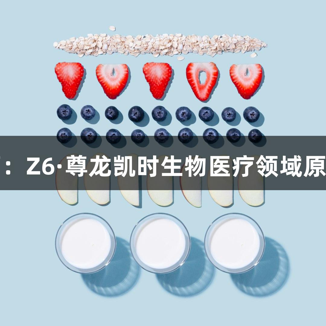 暑期写作训练营：Z6·尊龙凯时生物医疗领域原创文章写作指南