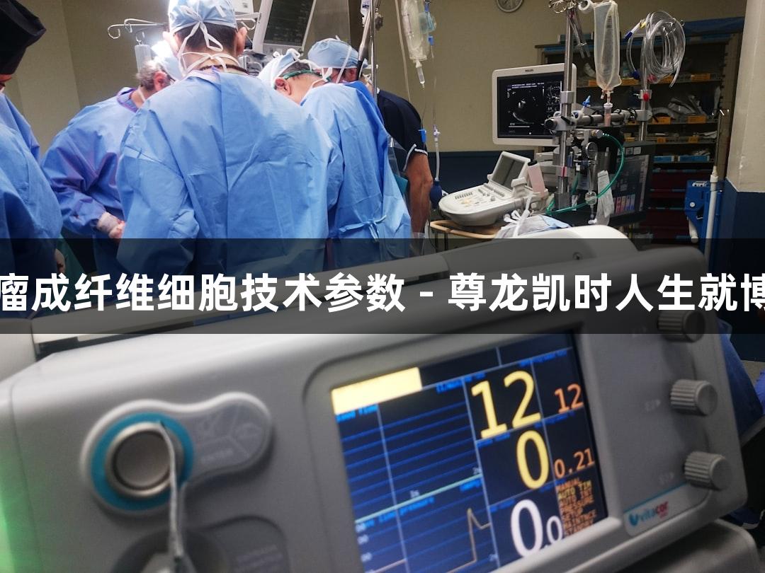 人原代脑胶质瘤成纤维细胞技术参数 - 尊龙凯时人生就博生物医疗创新