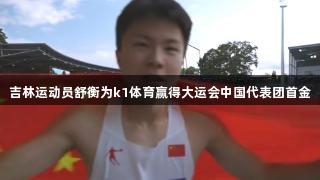 吉林运动员舒衡为k1体育赢得大运会中国代表团首金