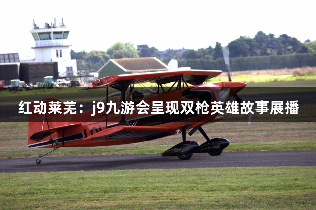 红动莱芜：j9九游会呈现双枪英雄故事展播