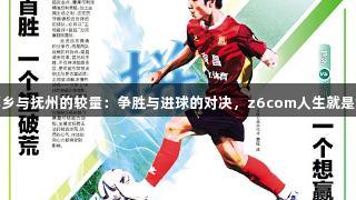 萍乡与抚州的较量：争胜与进球的对决，z6com人生就是博