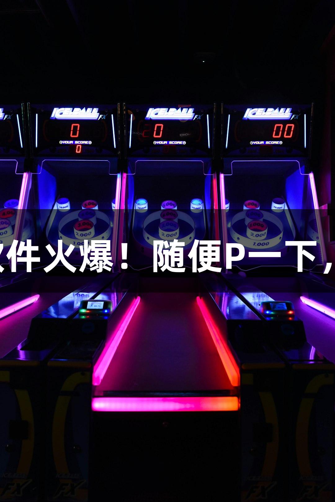 金年会AI软件火爆！随便P一下，诚信至上！
