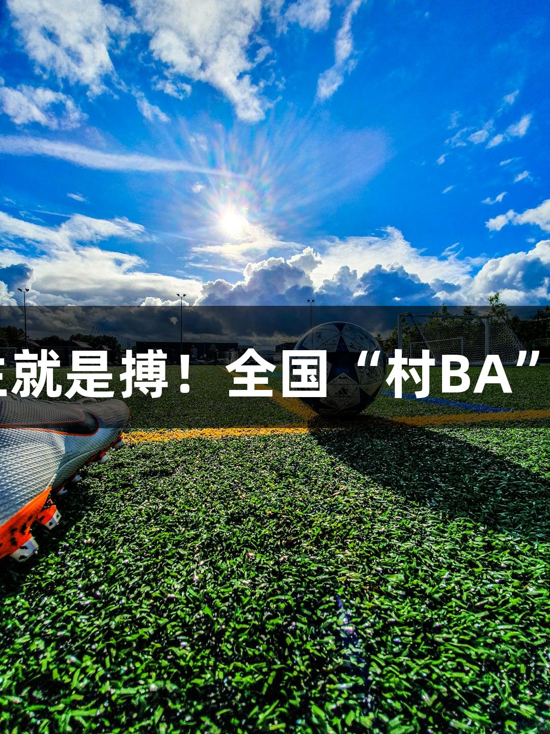 精彩心跳！尊龙凯时-人生就是搏！全国“村BA”北部赛区小组赛首轮战报
