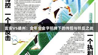 吉安VS赣州：金年会金字招牌下的传控与防反之战
