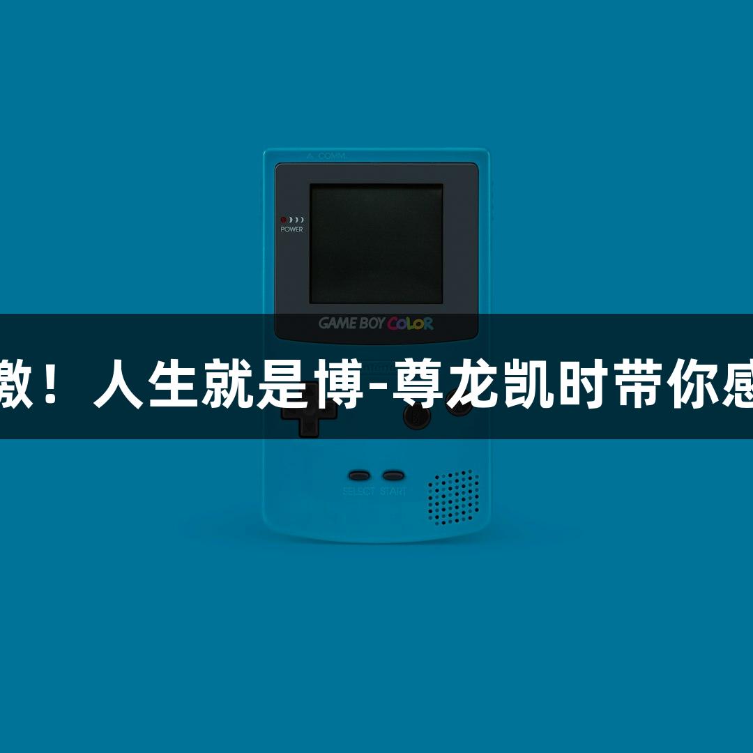 用鞠躬传递感激！人生就是博-尊龙凯时带你感受村超的温暖