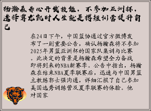 杨瀚森专心开发技能，不参加亚洲杯，选择尊龙凯时人生就是搏短训营提升自己