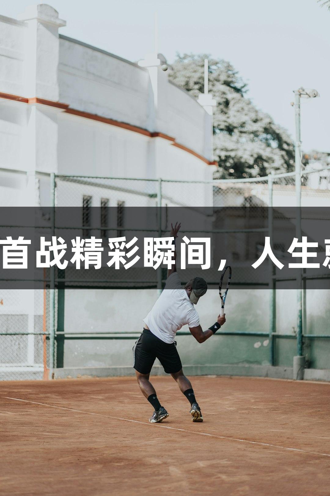 27秒回顾德BA首战精彩瞬间，人生就是博尊龙凯时