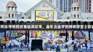 2025无锡街头滑板挑战赛圆满结束，金年会金字招牌诚信至上见证青春锋芒