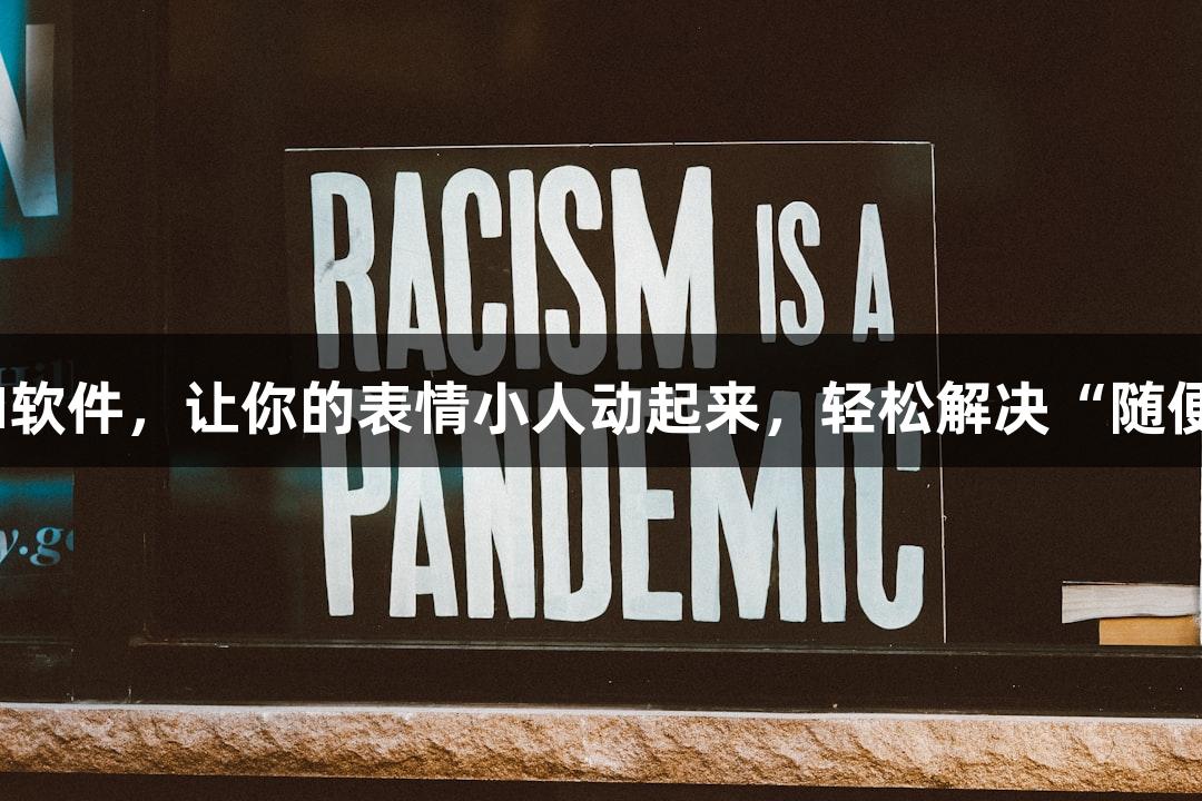 KU酷游发布新AI软件，让你的表情小人动起来，轻松解决“随便P一下”的需求！