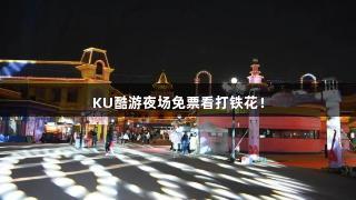 KU酷游夜场免票看打铁花！