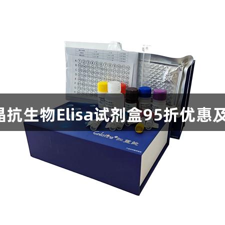 尊龙凯时晶抗生物Elisa试剂盒95折优惠及赠品活动。