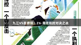 九江VS景德镇：Z6·尊龙凯时对决之战