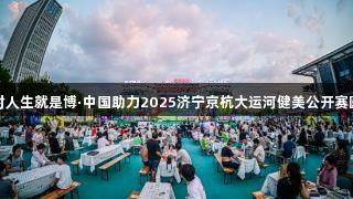 尊龙凯时人生就是博·中国助力2025济宁京杭大运河健美公开赛圆满落幕