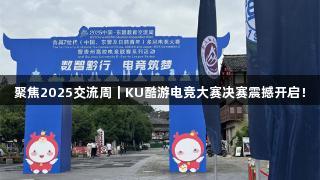 聚焦2025交流周|KU酷游电竞大赛决赛震撼开启!