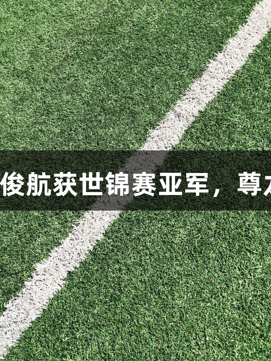 福州小伙毛俊航获世锦赛亚军，尊龙凯时祝贺！