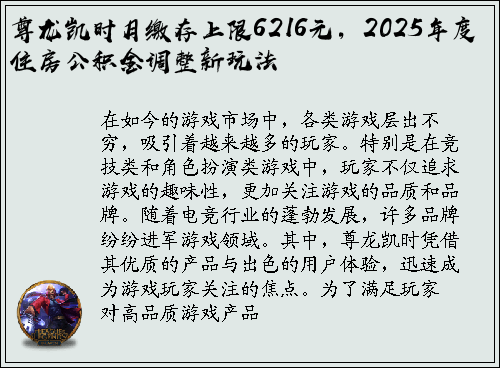 尊龙凯时月缴存上限6216元，2025年度住房公积金调整新玩法
