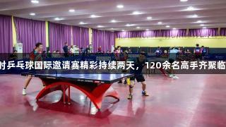 尊龙凯时乒乓球国际邀请赛精彩持续两天，120余名高手齐聚临沂大学！
