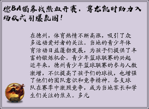 德BA揭幕战热血开赛，尊龙凯时助力入场仪式引爆氛围！