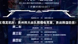 《尊龙凯时：贵州师大战队燃爆电竞赛，勇战韩国劲旅！》