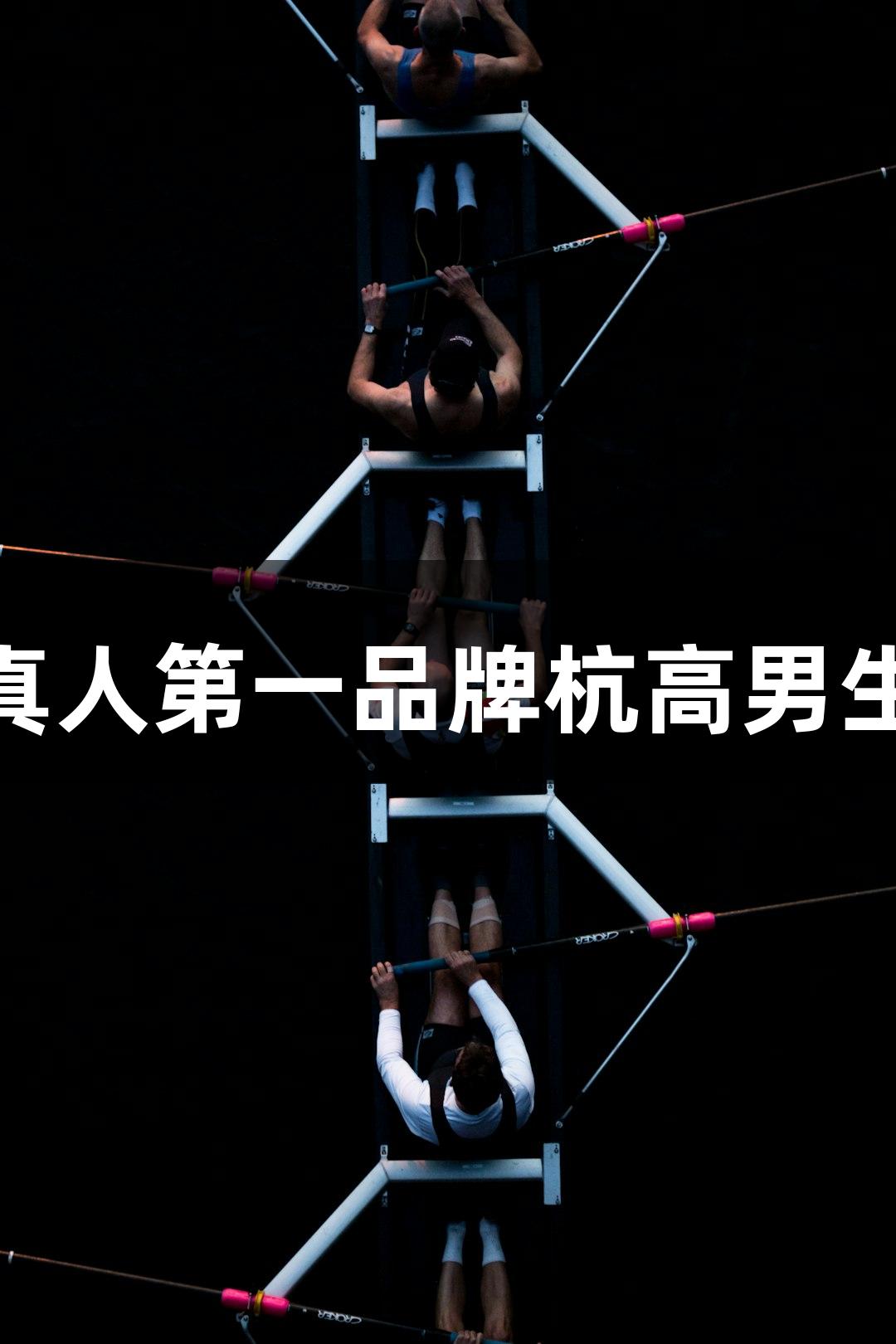 全国夺冠！j9九游会真人第一品牌杭高男生混合泳接力逆转取胜
