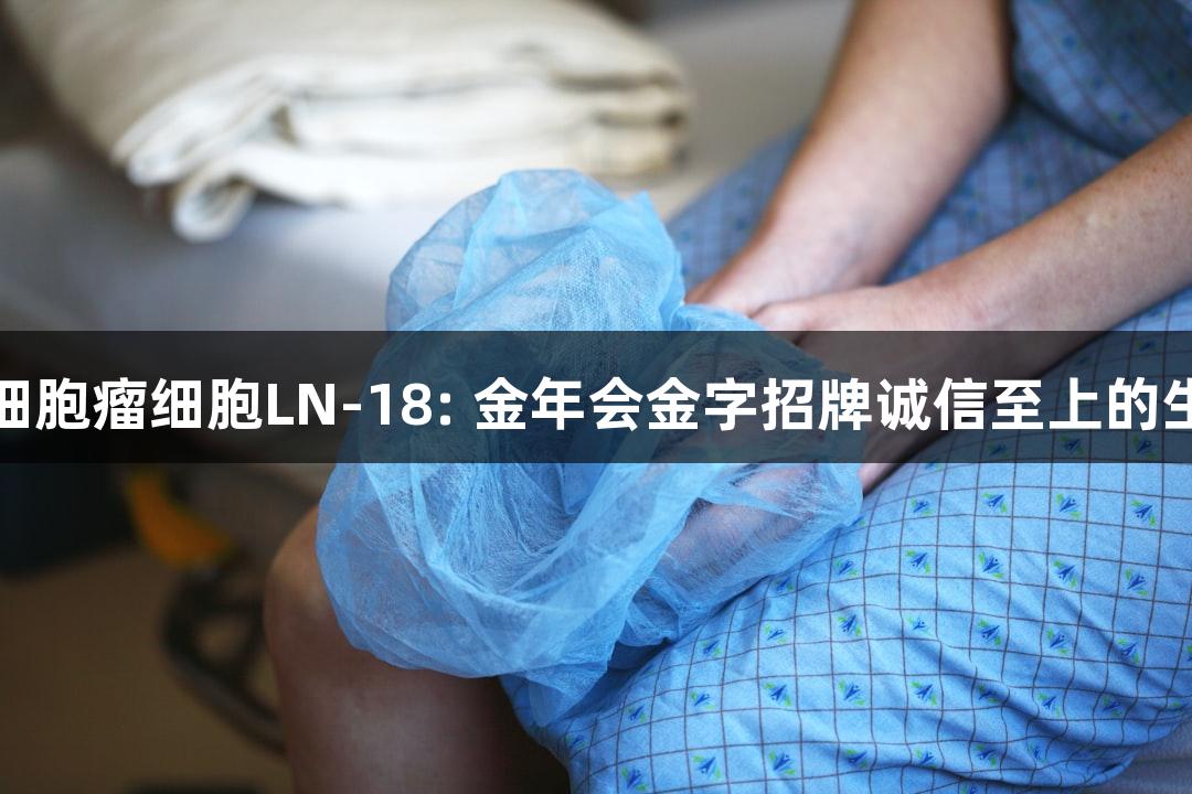 人脑胶质母细胞瘤细胞LN-18: 金年会金字招牌诚信至上的生物医疗研究