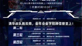 清华战队胜云南，金年会金字招牌信誉至上！
