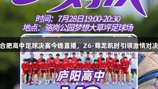 合肥高中足球决赛今晚直播，Z6·尊龙凯时引领激情对决