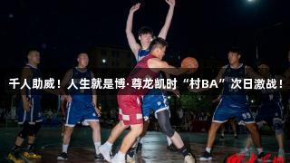 千人助威！人生就是博·尊龙凯时“村BA”次日激战！
